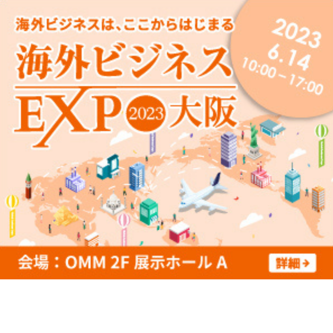 【6/14開催】海外ビジネスEXPO 2023大阪 出展のお知らせ