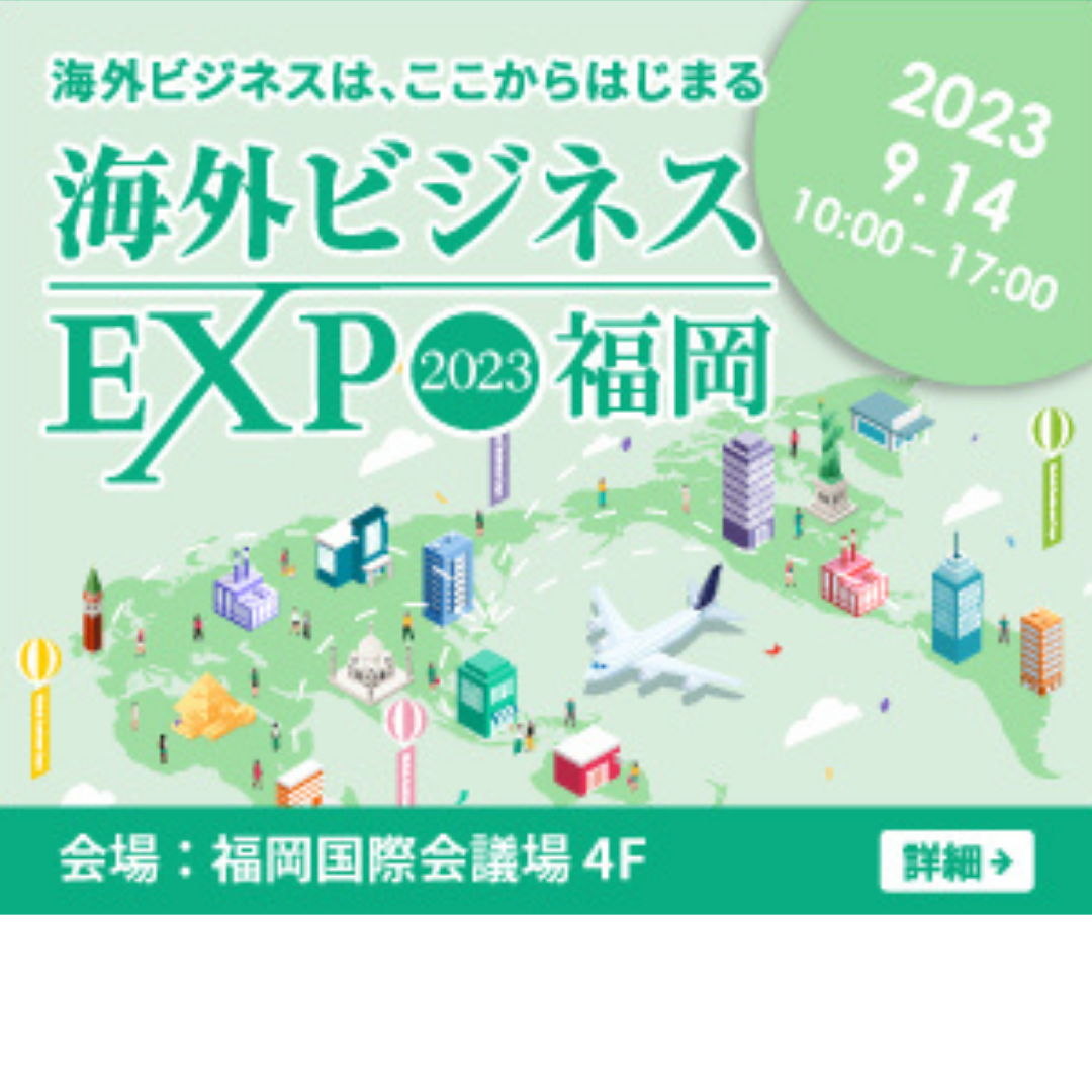 【9/14開催】海外ビジネスEXPO 2023福岡 出展のお知らせ